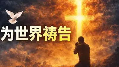 为世界祷告 — video thumbnail
